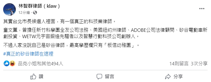 林智群透露,童文薰是在美國科技業當過律師的真正矽谷律師。(翻攝自林智群臉書)
