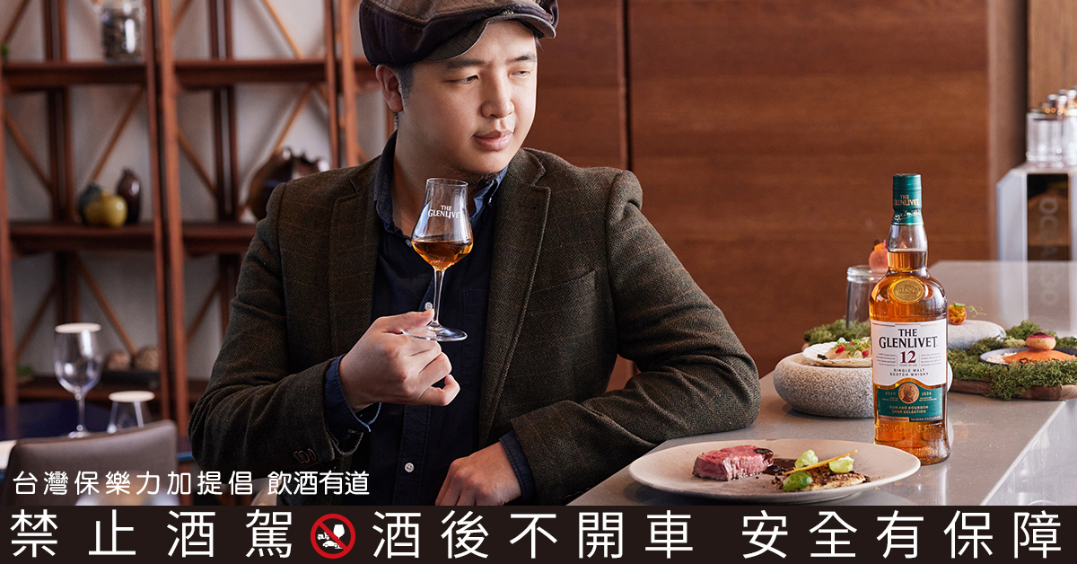 食物導演Jeek稱讚格蘭利威與台南晶英酒店合作的「台味星指南」橫跨地域限制,讓他有在餐桌上環島的感受。