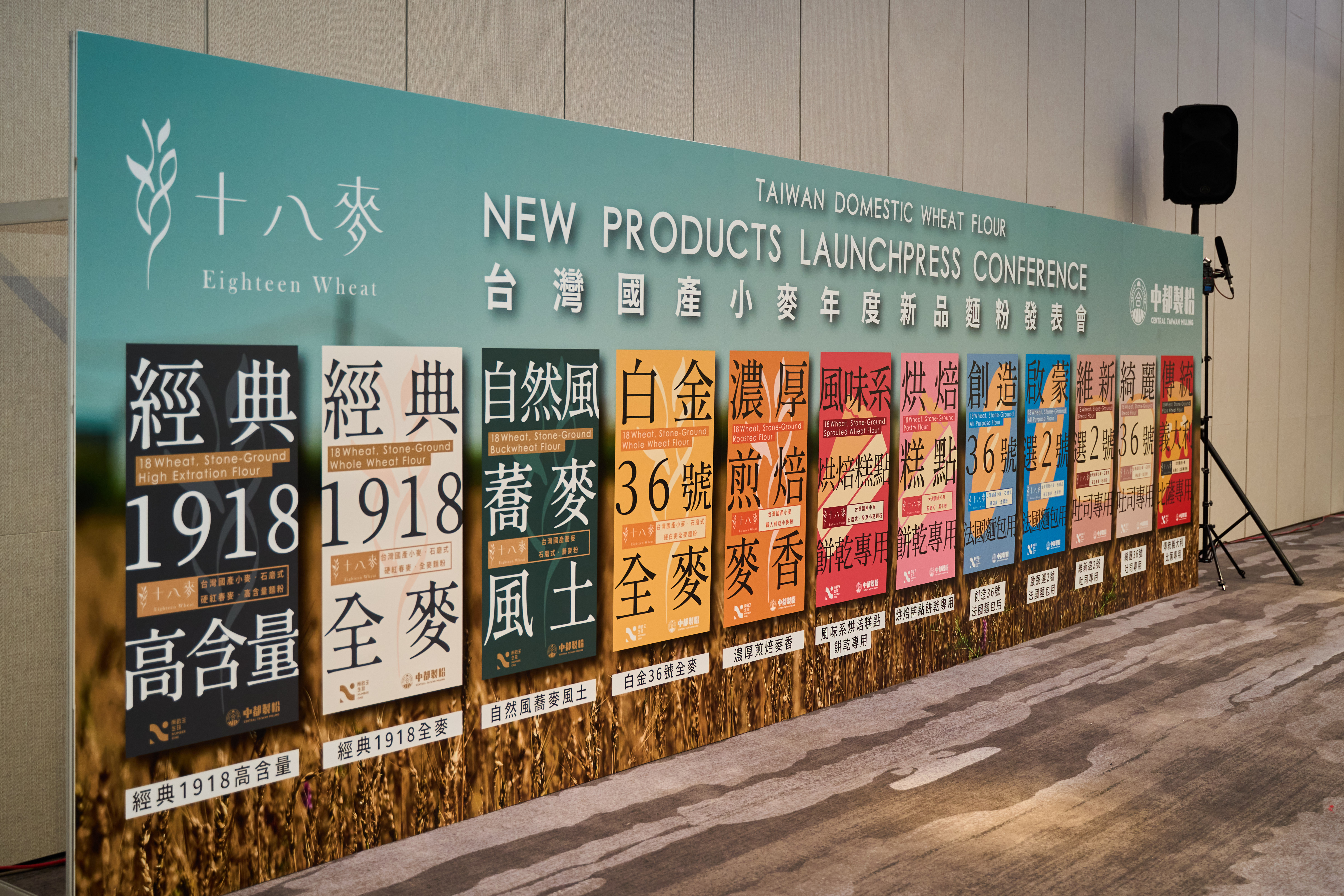十八麥的新品麵粉一次亮相。(中都農合提供)