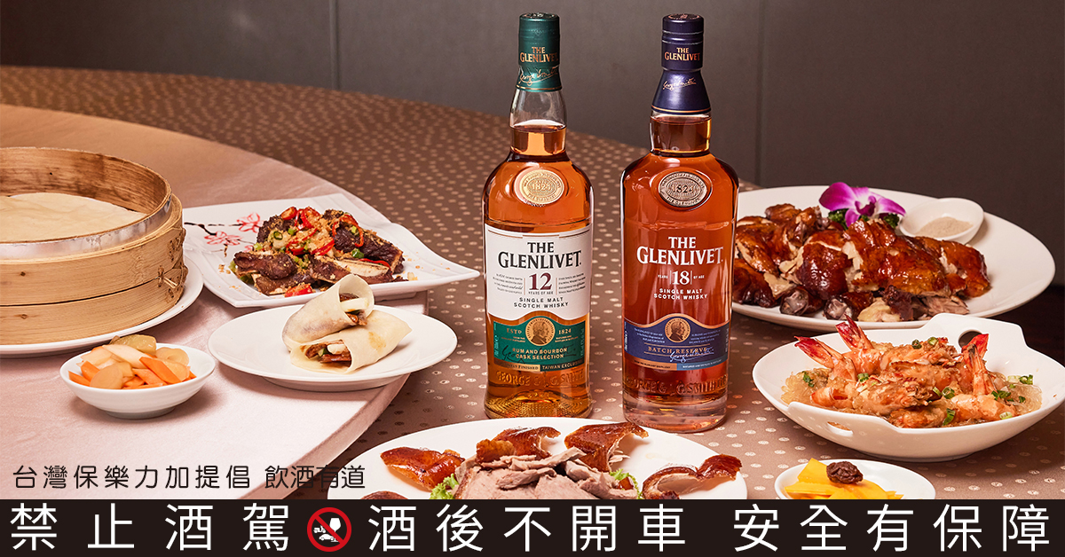 台中裕元花園酒店與格蘭利威聯手打造「台味星指南」,邀請消費者來場經典與創新融合的風味之旅。