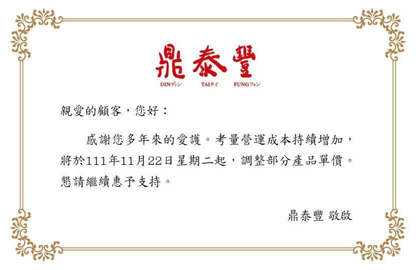 鼎泰豐官網公告，下週二（22日）起調整部分產品單價。（翻攝鼎泰豐官網）