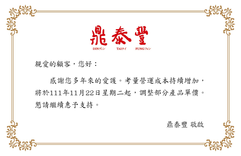 鼎泰豐官網公告,下週二(22日)起調整部分產品單價。(翻攝鼎泰豐官網)