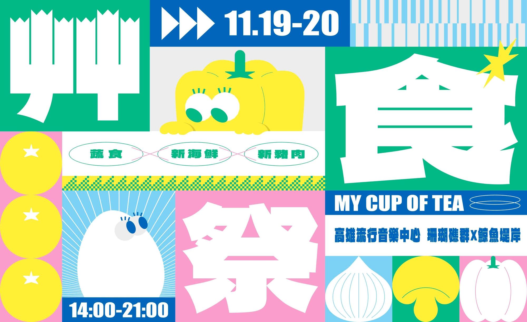 2022 艸食祭 – 是我的菜。