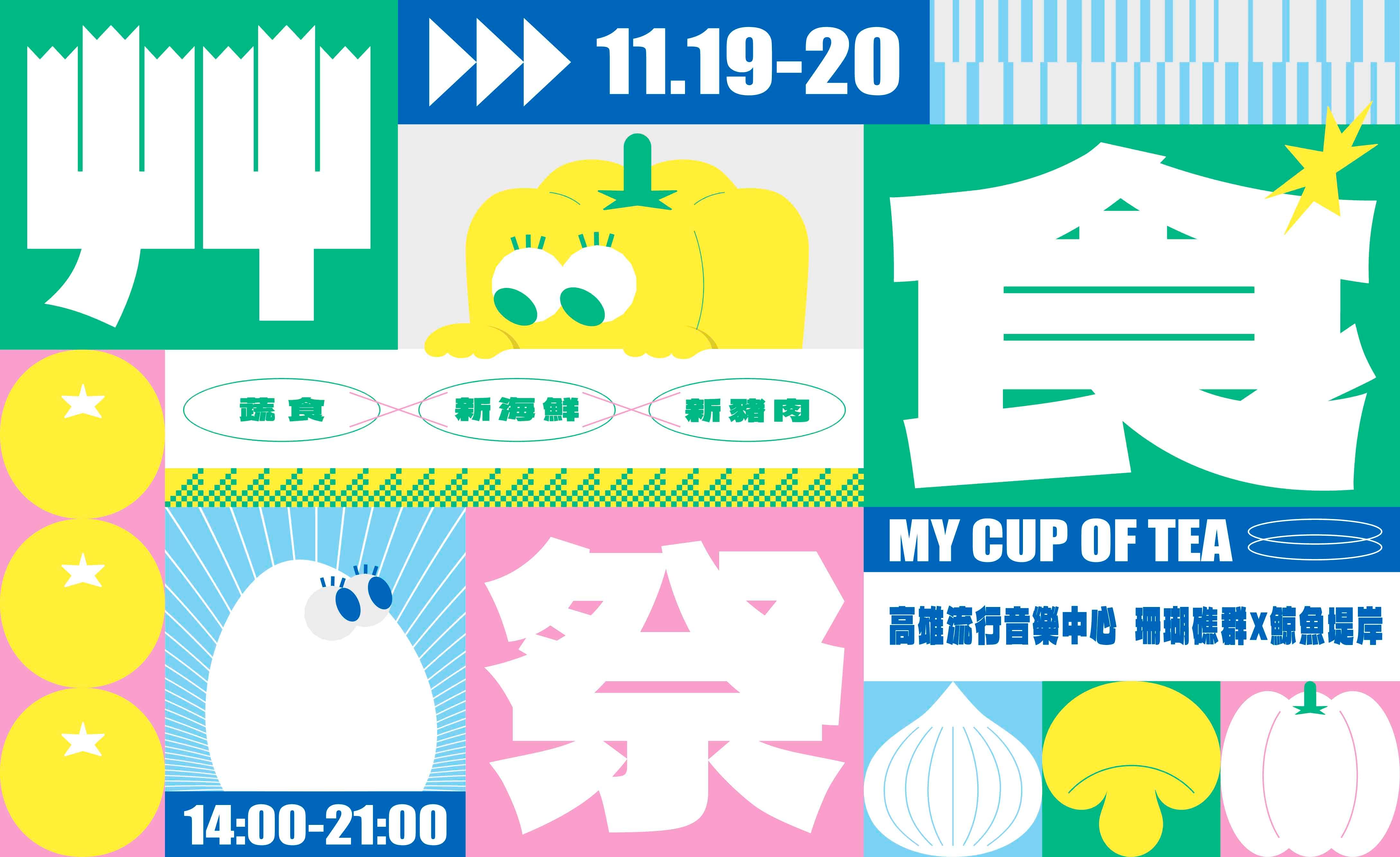 2022 艸食祭 – 是我的菜。