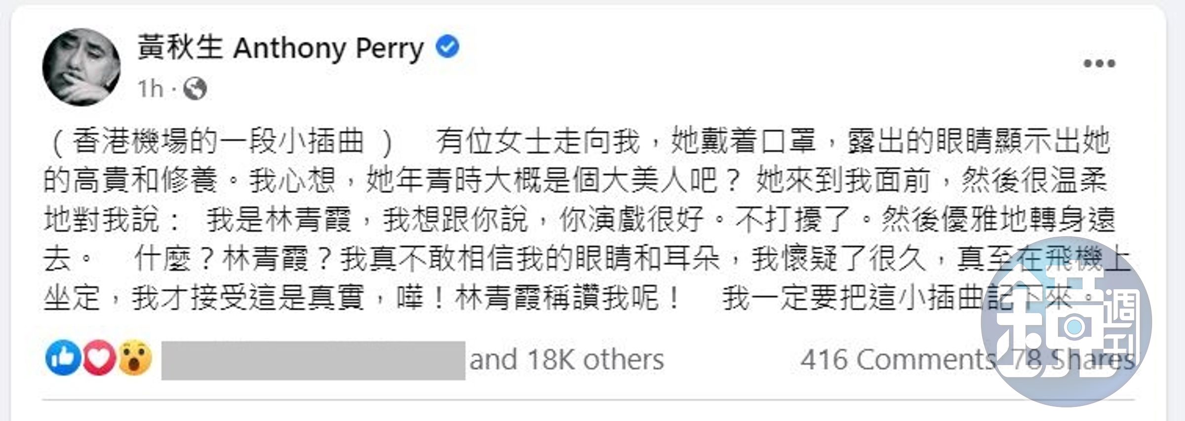 黃秋生在臉書分享機場偶遇林青霞的小插曲。（翻攝黃秋生臉書）