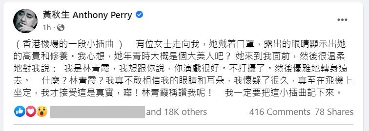 黃秋生在臉書分享機場偶遇林青霞的小插曲。（翻攝黃秋生臉書）
