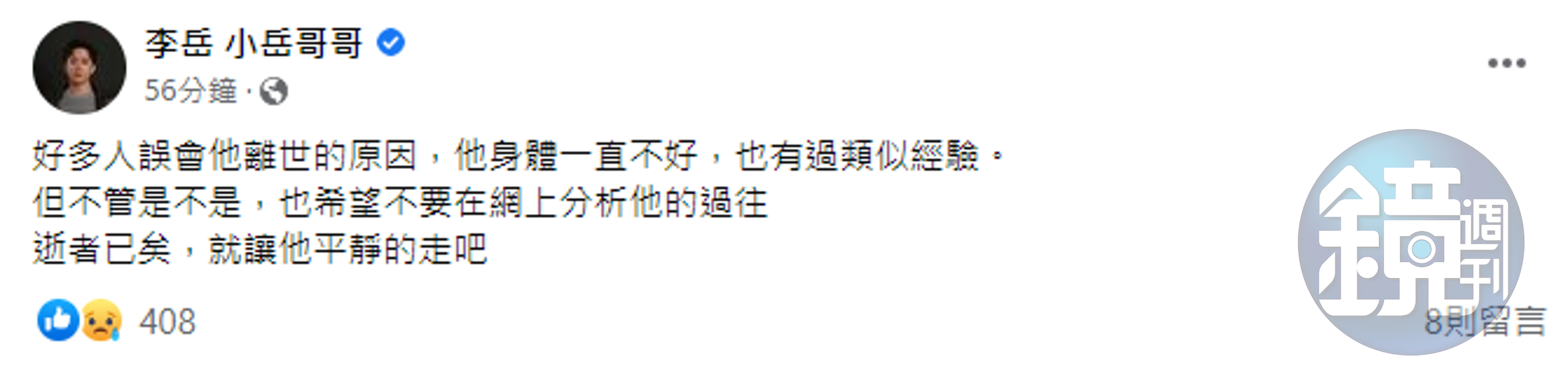 西瓜哥哥（李岳）在臉書發文，要大眾不要過度揣測。（翻攝自李岳臉書）