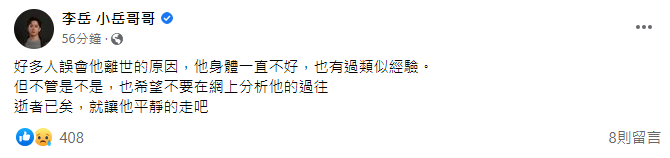 西瓜哥哥（李岳）在臉書發文，要大眾不要過度揣測。（翻攝自李岳臉書）