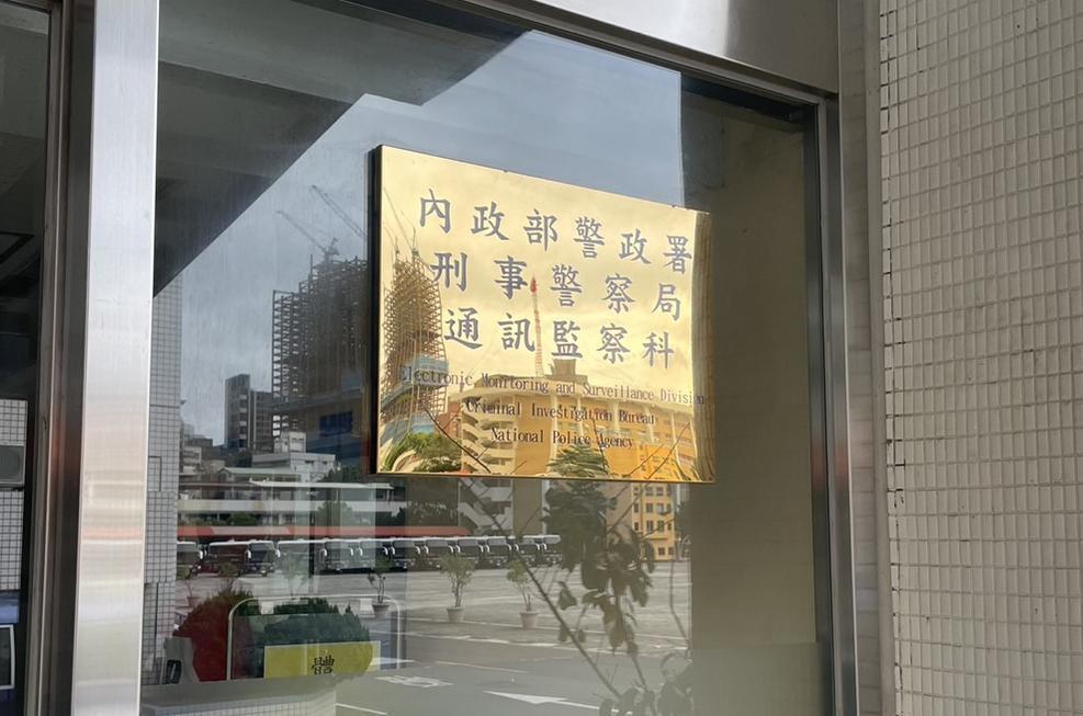 刑事局通信監察科，各縣市必需依法投單，取得監聽帶。（讀者提供）