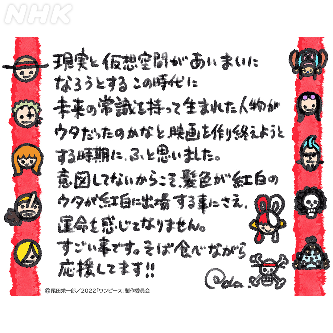 《航海王》作者尾田榮一郎親筆寫下祝賀詞。（翻攝自《紅白歌唱大賽》Twitter）