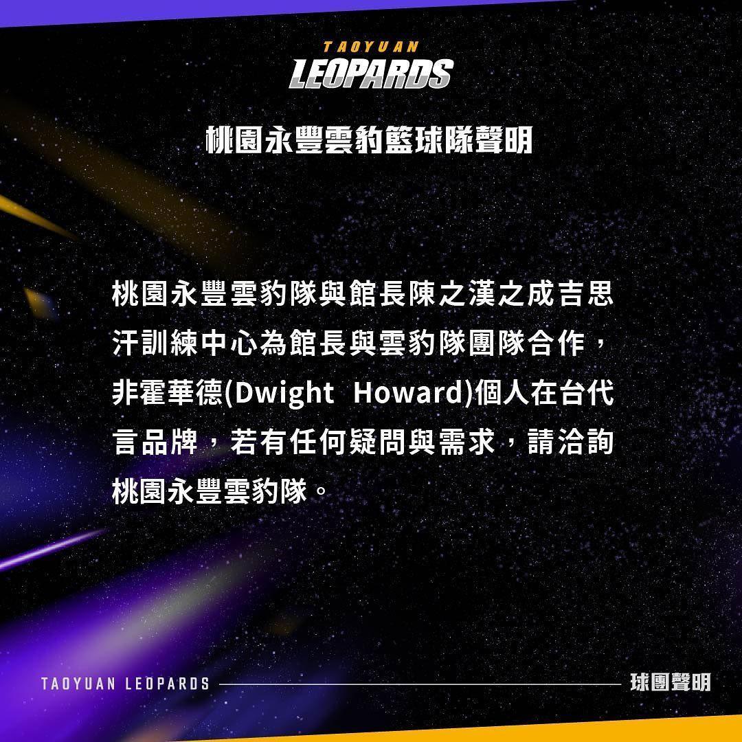 球團今(16日)下午突發聲明,強調館長經營的成吉思汗訓練中心並非霍華德個人在台代言品牌。(翻攝自桃園永豐雲豹職業籃球隊 Taoyuan Leopards臉書粉專)