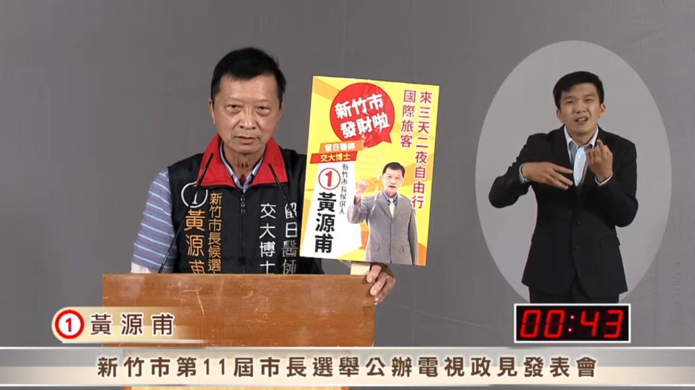 黃源甫今仍出席政見發表會,並稱自己的賄選疑雲是被有心人士誣告。(翻攝自新竹市長政見發表會)
