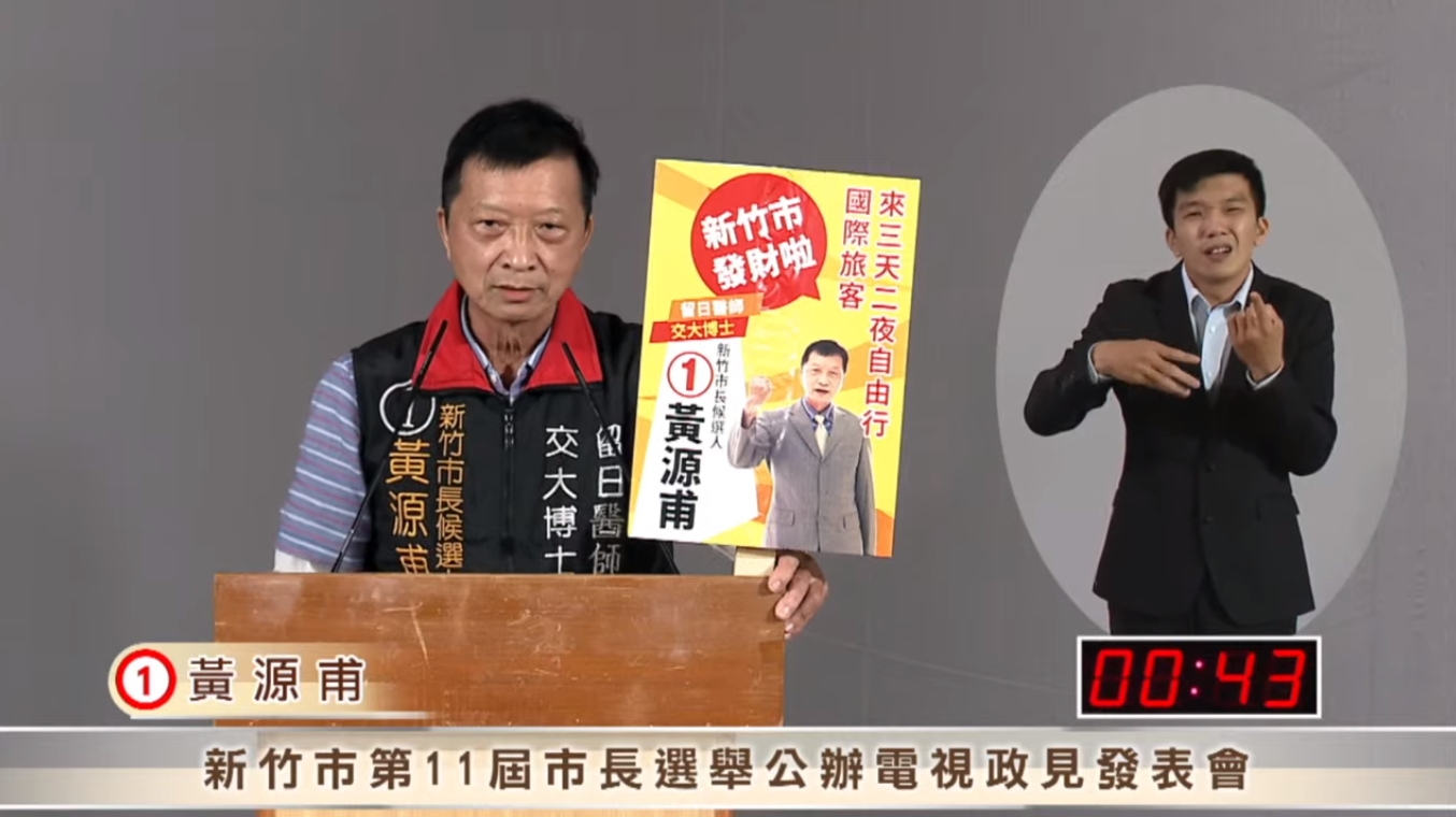 黃源甫今仍出席政見發表會，並稱自己的賄選疑雲是被有心人士誣告。（翻攝自新竹市長政見發表會）