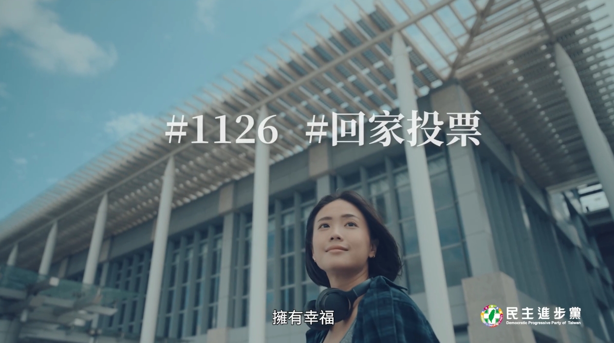 民進黨返鄉投票催票影片是由苗栗縣長候選人徐定禎的女兒、網路人氣模特兒「里唯」擔任主角。（翻攝自民主進步黨臉書粉專）
