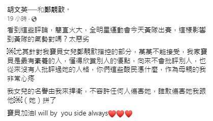 胡文英護女發文,強調女兒最有素養。(翻攝自胡文英臉書)