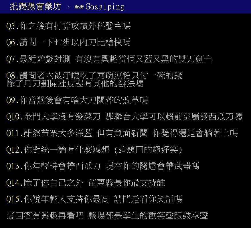 聯合大學學生犀利提問鍾東錦的問題曝光。(翻攝自PTT)