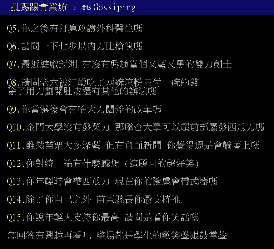 聯合大學學生犀利提問鍾東錦的問題曝光。（翻攝自PTT）
