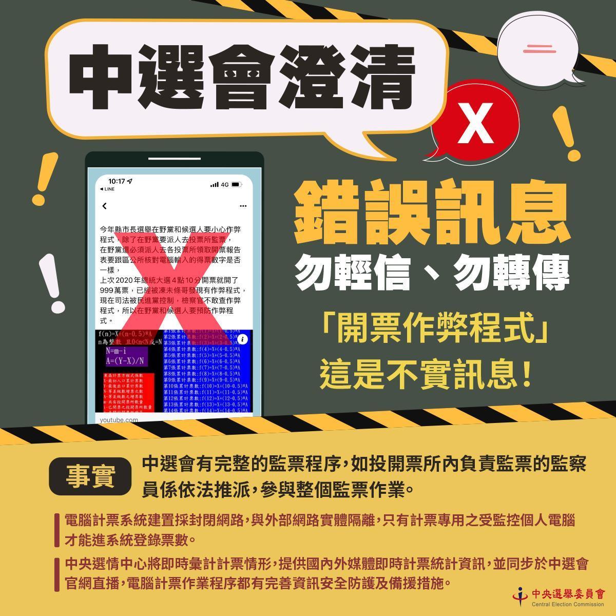 中選會澄情錯誤訊息。（中選會提供）