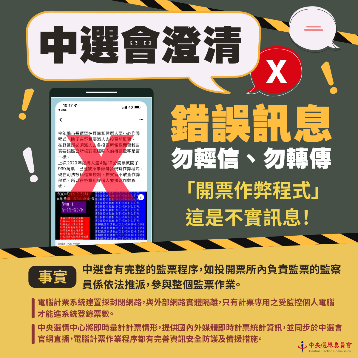 中選會澄情錯誤訊息。（中選會提供）