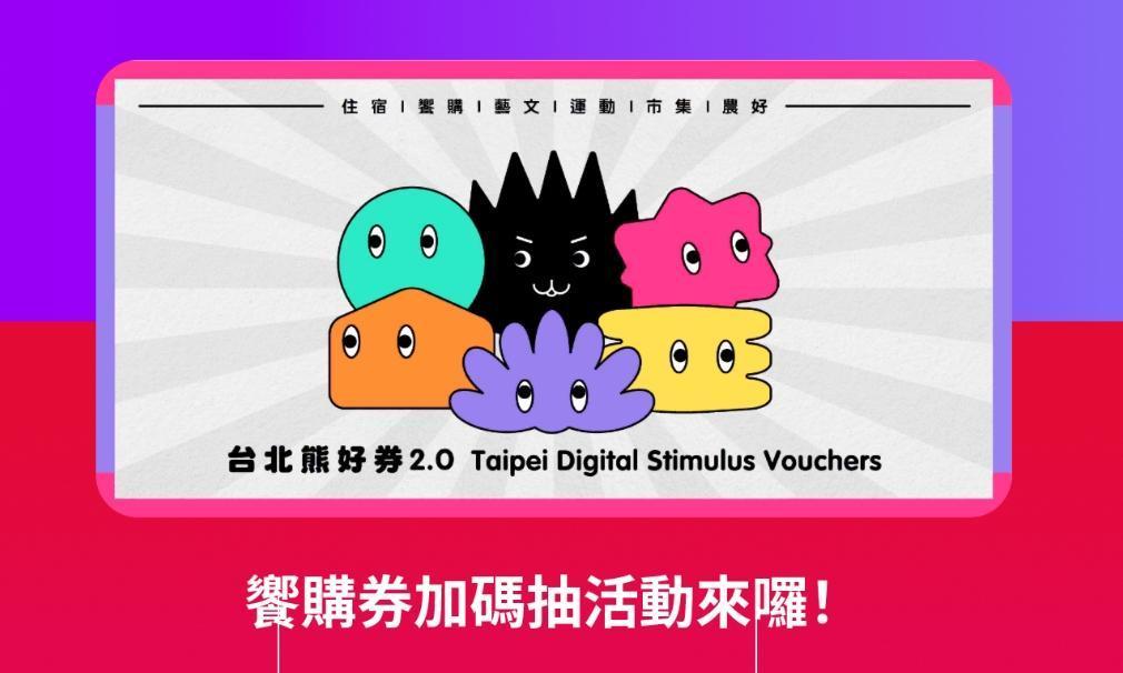 北市府今宣布推出台北熊好券「加碼抽活動」，上次沒抽中的民眾還有機會獲得饗購券。（翻攝自台北市政府官網）