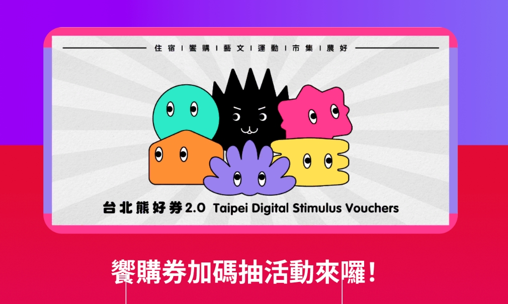 北市府今宣布推出台北熊好券「加碼抽活動」，上次沒抽中的民眾還有機會獲得饗購券。（翻攝自台北市政府官網）