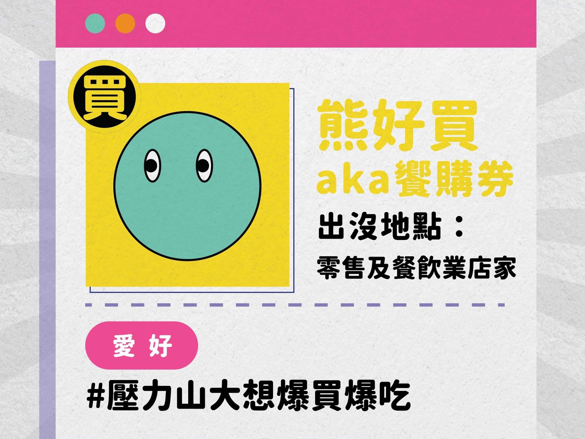 熊好券加碼饗購券共計12萬份，每份500元。（翻攝自熊好券官網）