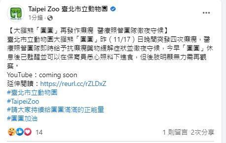 台北市立動物園稍早發文敘述團團現況。(翻攝自台北市立動物園臉書)