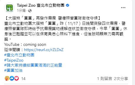 台北市立動物園稍早發文敘述團團現況。（翻攝自台北市立動物園臉書）