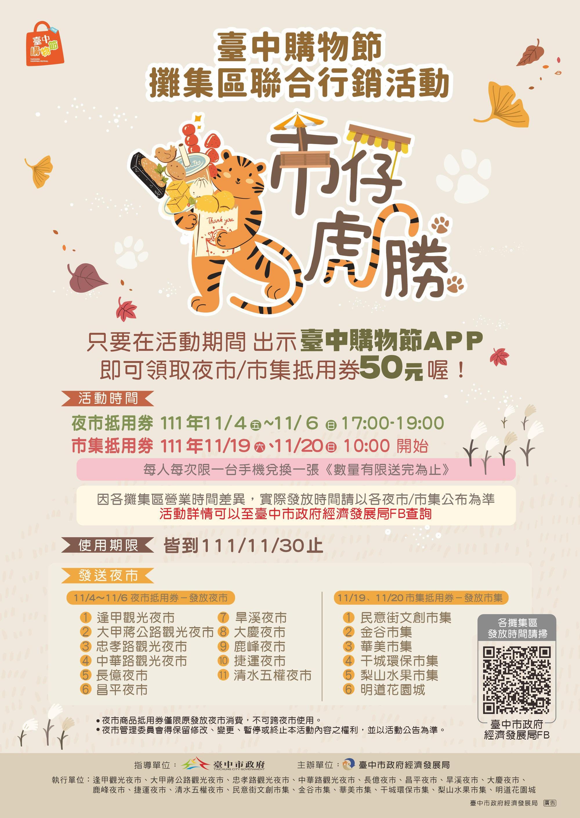 參加「市仔虎勝」活動,逛市集賺購物金抵用券。