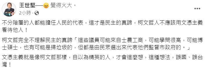 市長柯文哲日前提到自己受不了「被沒讀書的質詢」，市議員王世堅今天po文怒批柯，「不應該用文憑主義看待他人！」（翻攝自王世堅臉書）