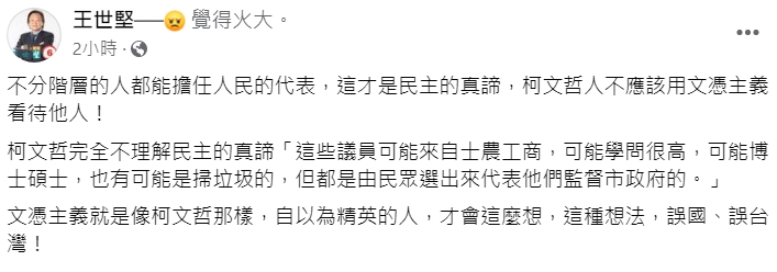 市長柯文哲日前提到自己受不了「被沒讀書的質詢」,市議員王世堅今天po文怒批柯,「不應該用文憑主義看待他人!」(翻攝自王世堅臉書)