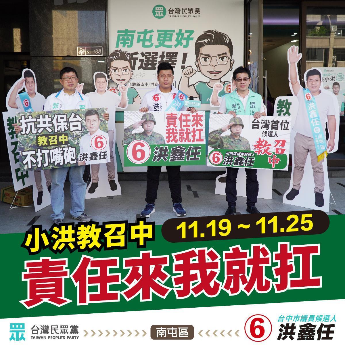 選戰倒數7天，洪鑫任11/19～11/25卻在成功嶺進行為期7天的教召訓練。（翻攝自洪鑫任臉書）