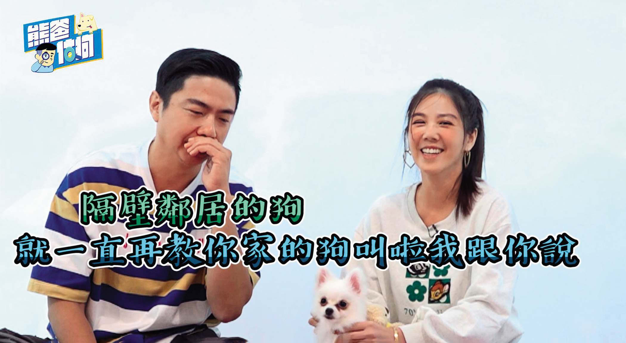 熊爸找來楊晨熙上節目，他對於小熙寶的膽小個性提出不少建議。（翻攝自熊爸訓練師王昱智 犬類行為專家臉書）