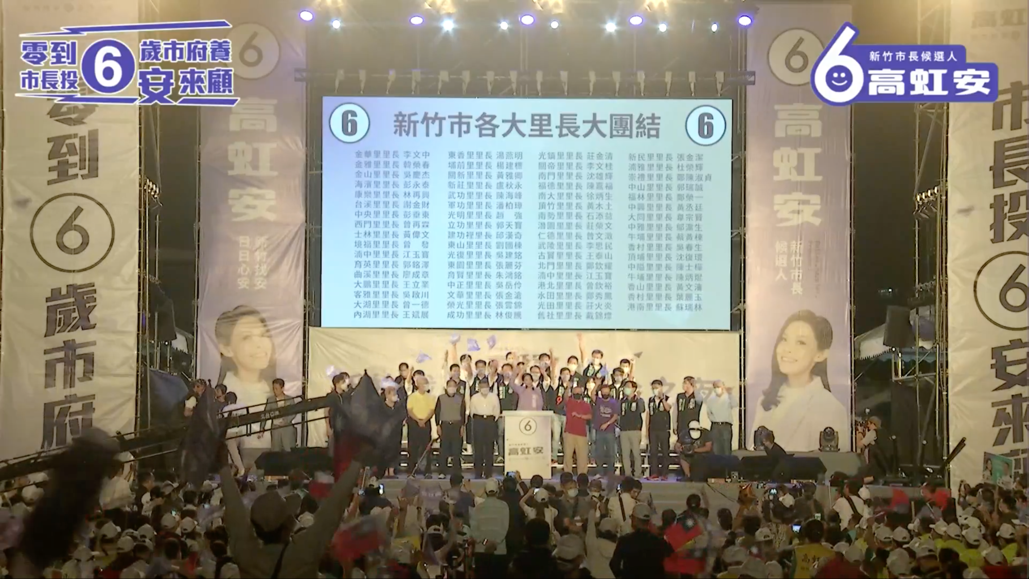高虹安昨日舉辦造勢晚會，卻被抓包里長相挺名單錯誤百出。（翻攝自高虹安臉書）