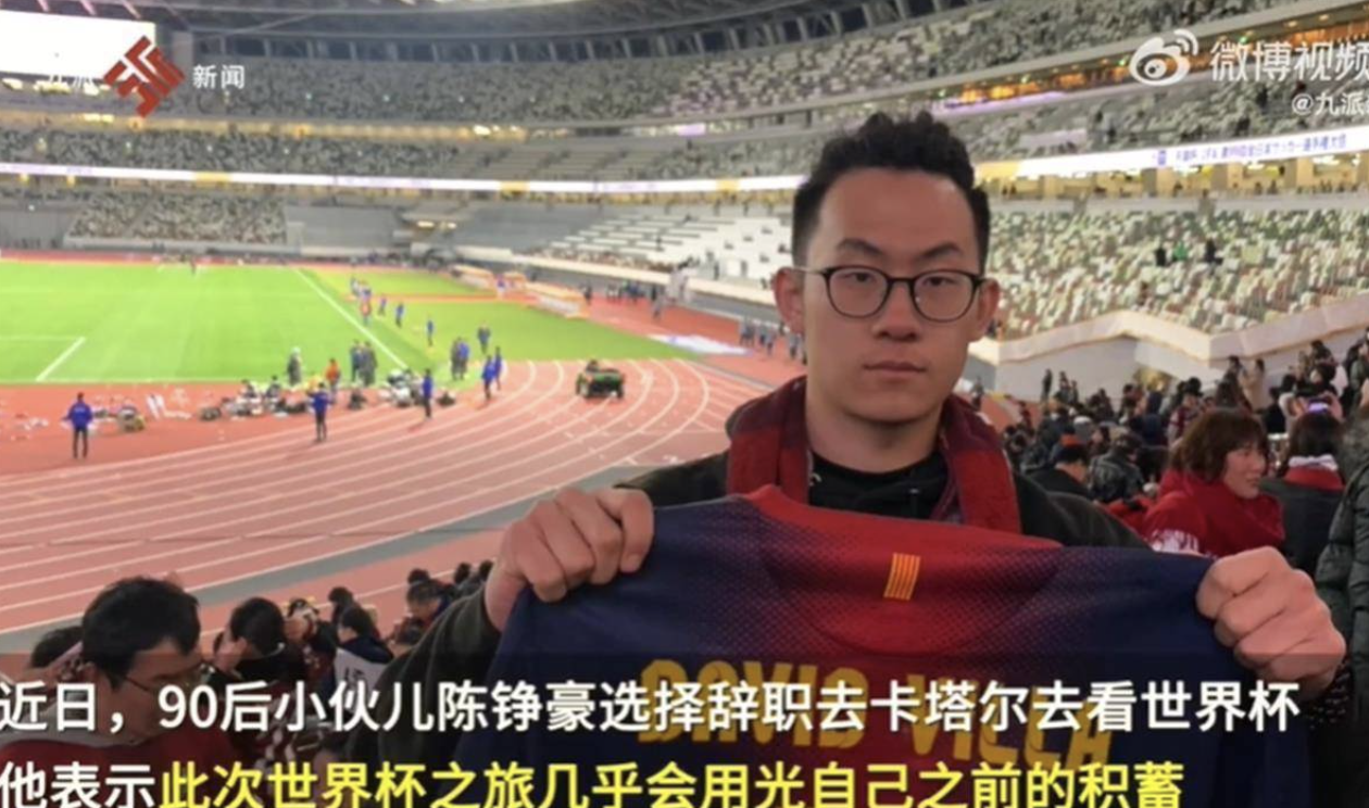26歲的陳錚豪辭去高薪工作，只為到場支持偶像梅西。（翻攝自搜狐新聞）