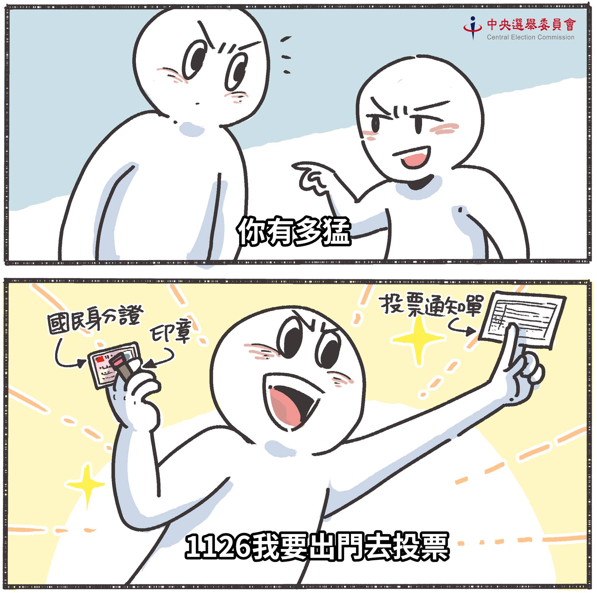 中選會提醒,選舉人、投票權人要記得攜帶國民身分證、印章與投票通知單。(中選會提供)