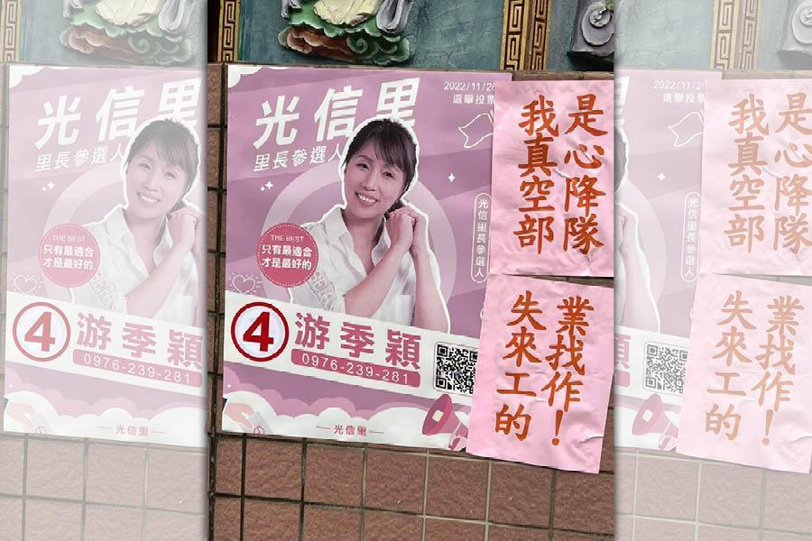 台北市大安區光信里里長候選人游季穎的競選海報旁,竟出現涉及意圖使人不當選的侮辱性標語。(翻攝游季穎臉書)