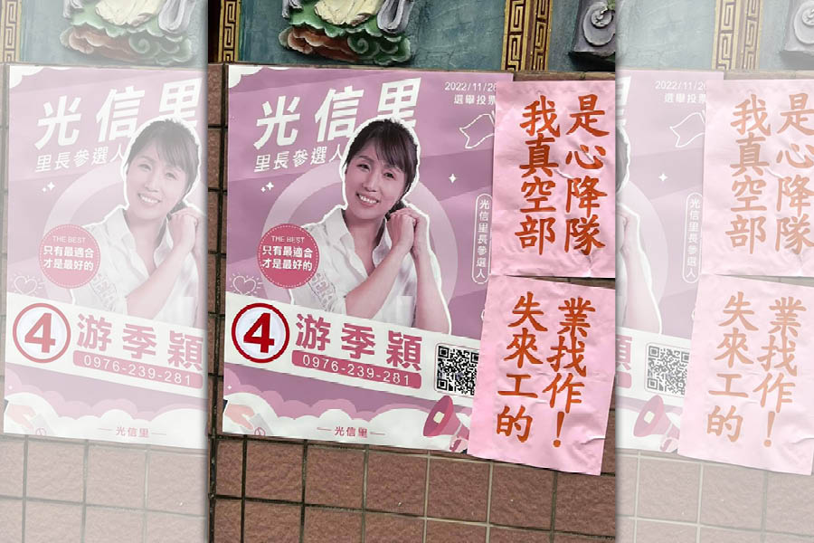台北市大安區光信里里長候選人游季穎的競選海報旁，竟出現涉及意圖使人不當選的侮辱性標語。（翻攝游季穎臉書）