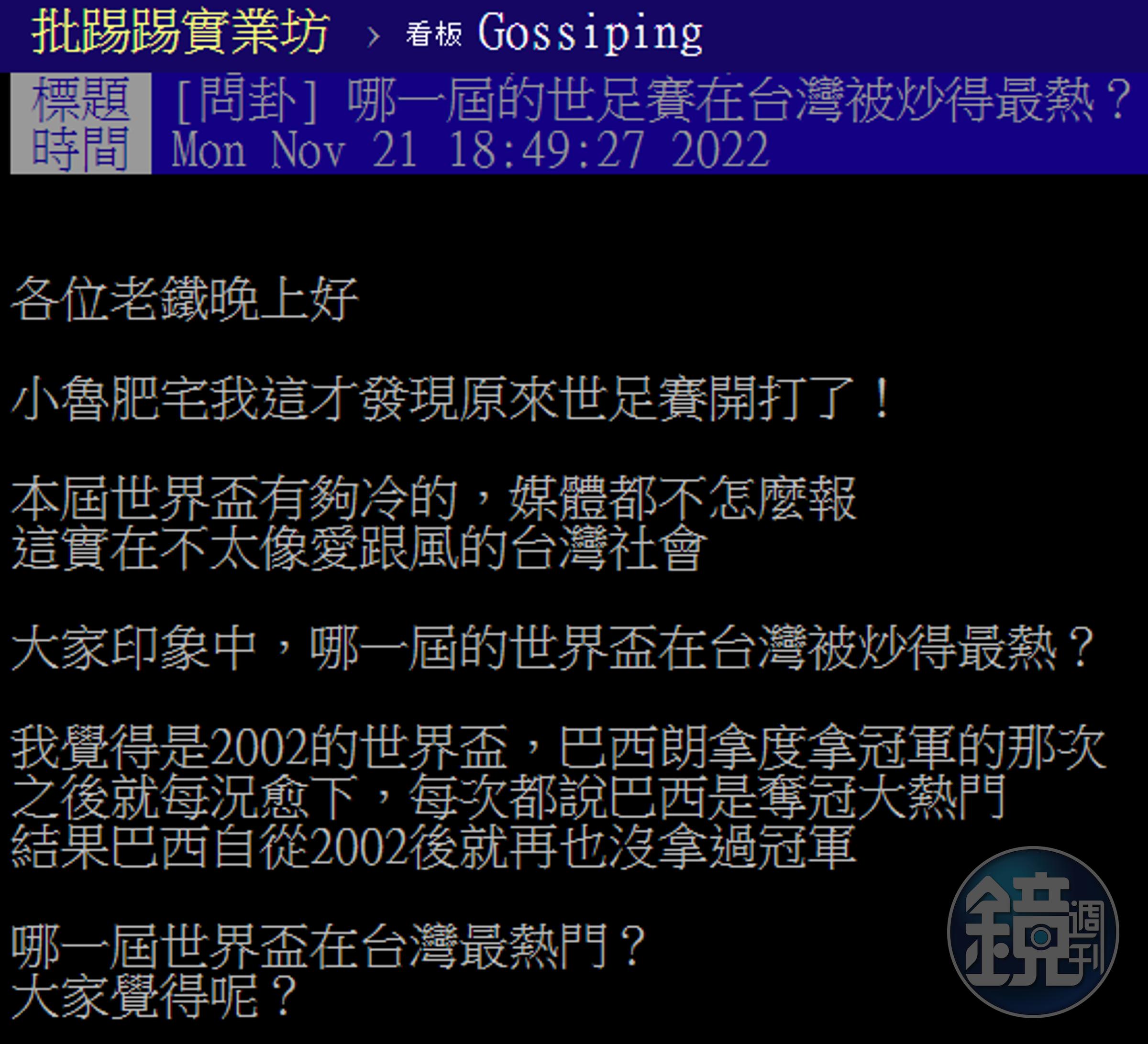 有鄉民認為今年卡達世界盃熱度不如以往。（翻攝自PTT）