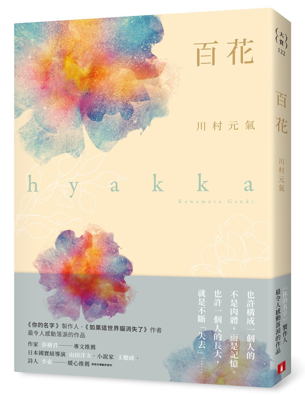 川村光氣因祖母罹患阿茲海默症而開始創作小說《百花》。(皇冠文化提供)