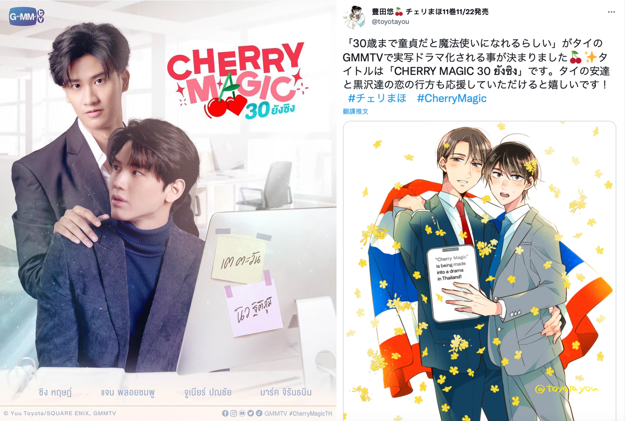 TayNew是BL男神，2人演出《如果30歲還是處男，似乎就能成為魔法師》的消息，也由漫畫原著在推特同時發布消息。（翻攝自GMM臉書、豊田悠推特）