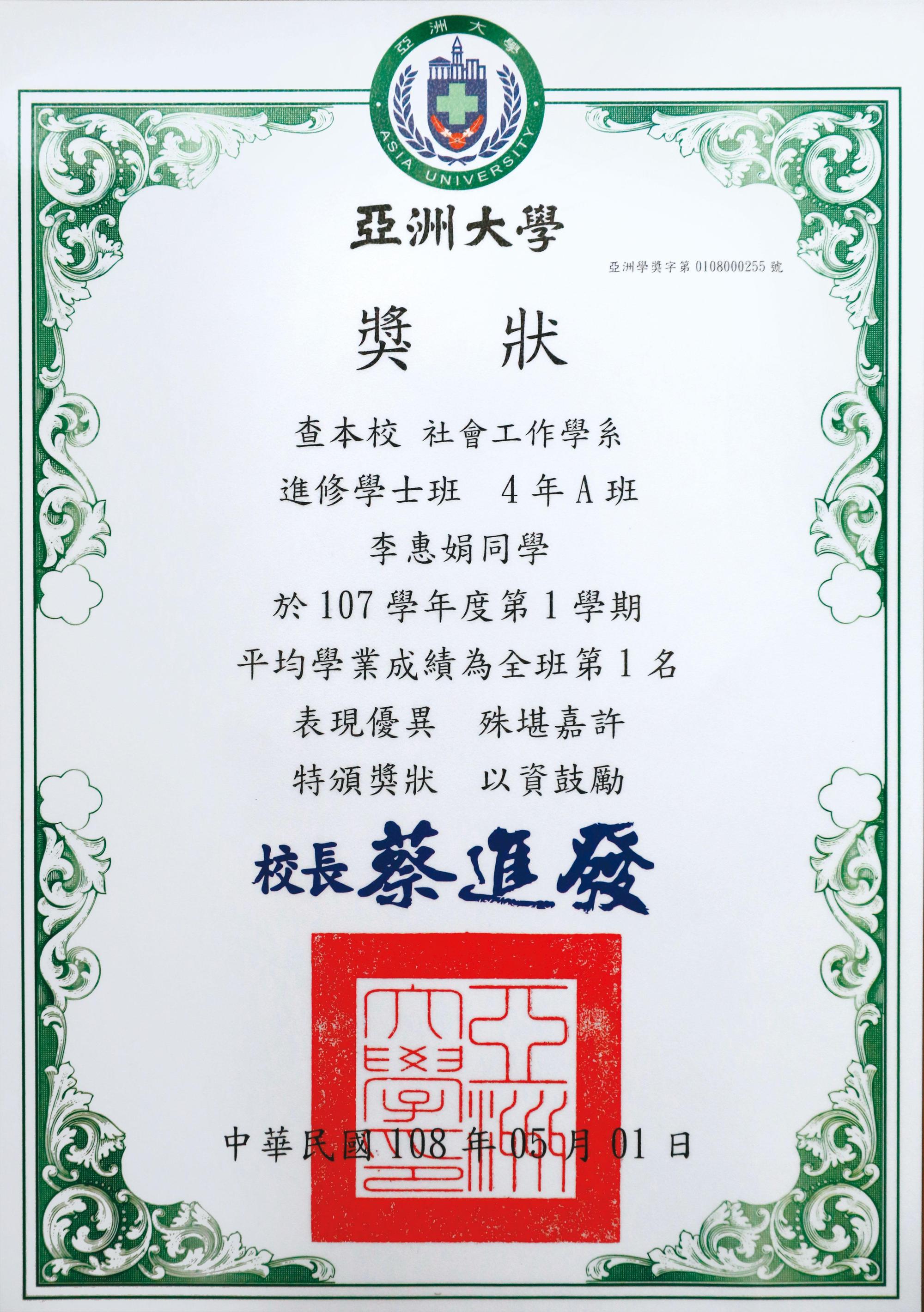 就讀亞洲大學期間，認真的李惠娟在大四時拿過全班第一名。