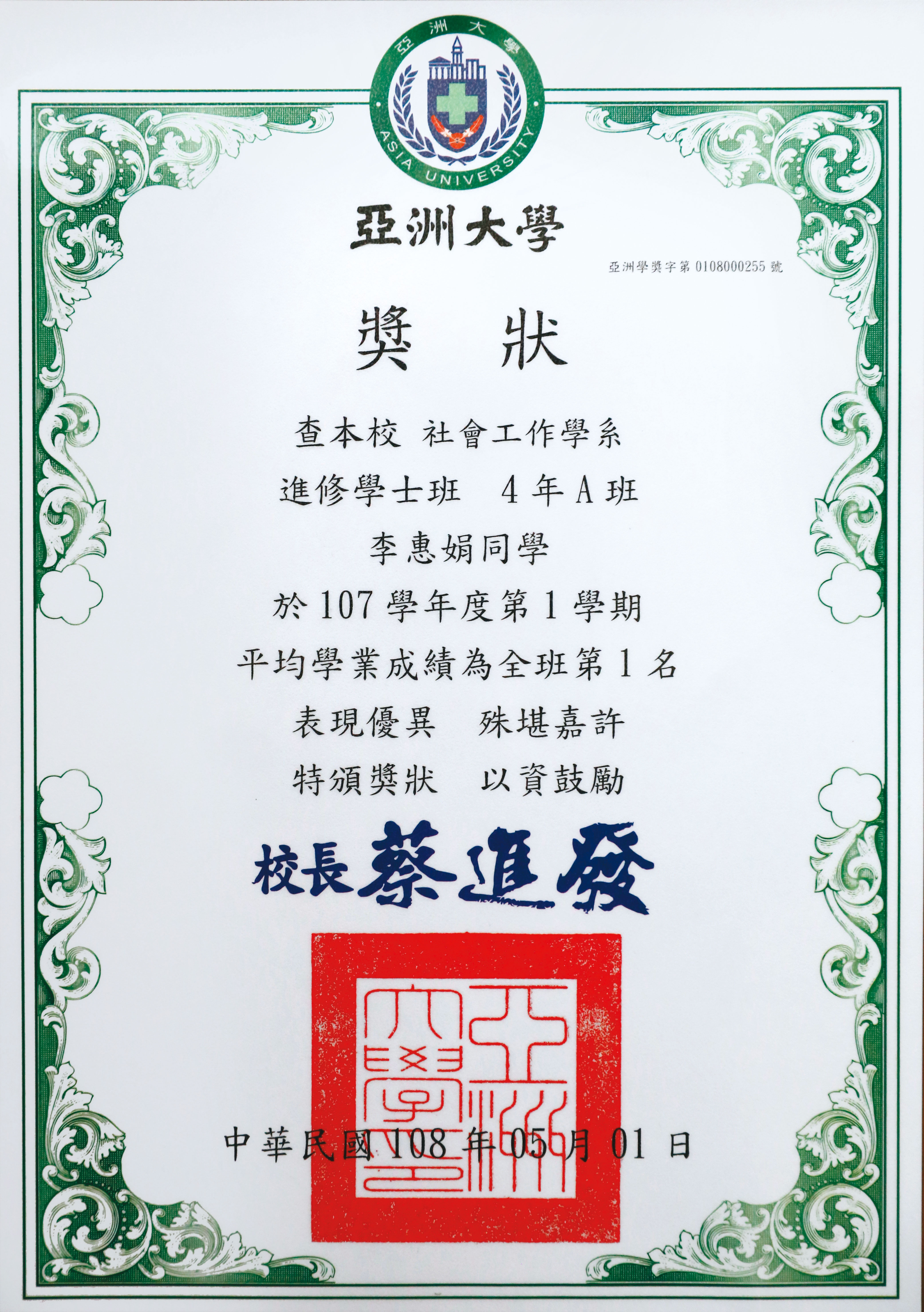 就讀亞洲大學期間，認真的李惠娟在大四時拿過全班第一名。