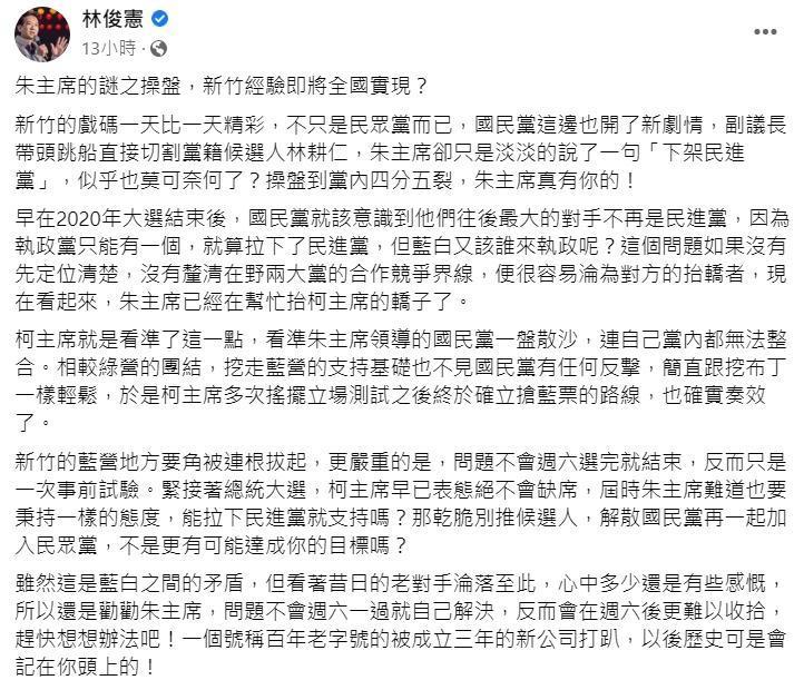 委林俊憲昨天po文，狠酸朱立倫操盤到黨內四分五裂「真有你的！」（翻攝自林俊憲臉書）