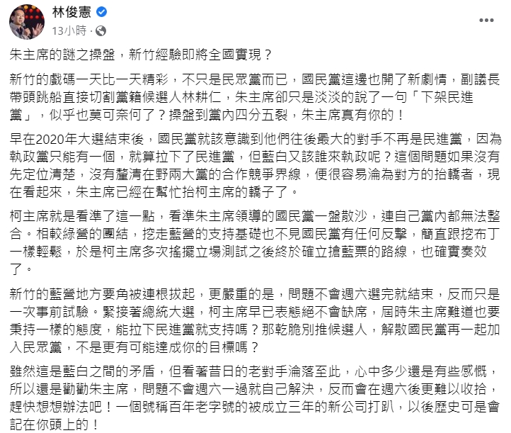 委林俊憲昨天po文,狠酸朱立倫操盤到黨內四分五裂「真有你的!」(翻攝自林俊憲臉書)