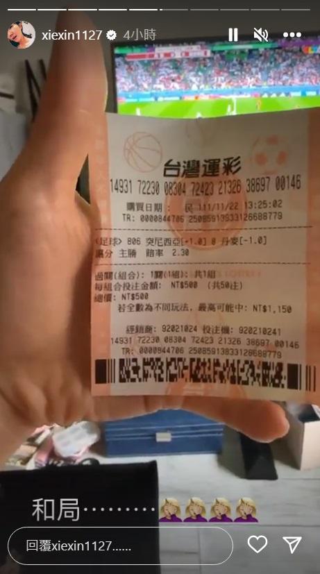 謝忻買突尼西亞對上丹麥的運彩也槓龜。（翻攝自謝忻IG）