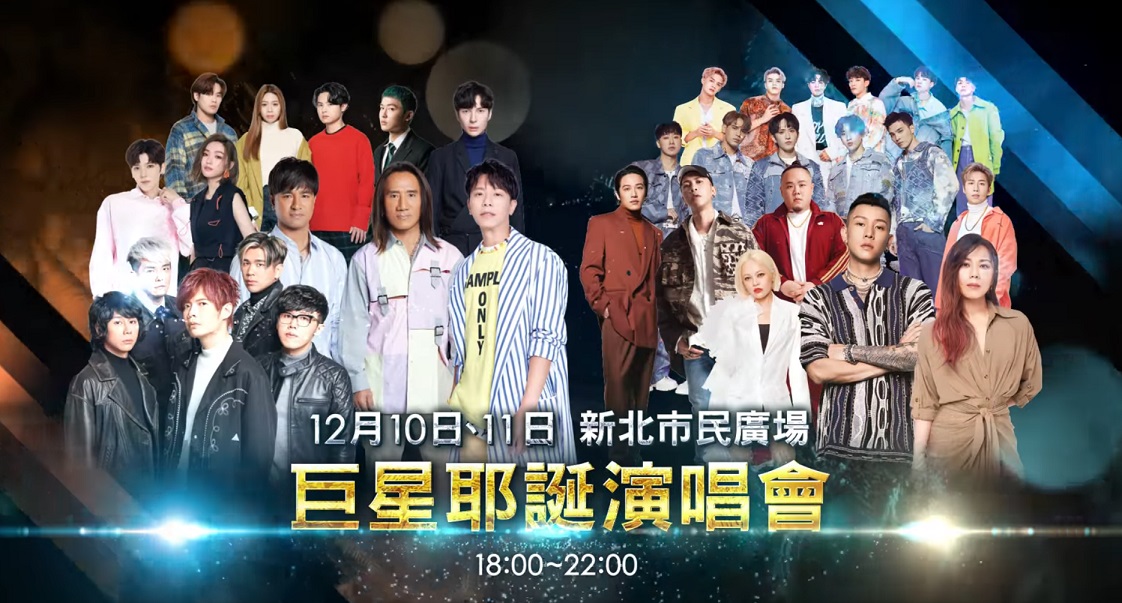 「巨星耶誕演唱會」兩日共20組巨星輪番上陣。（翻攝自新北旅客臉書粉專）