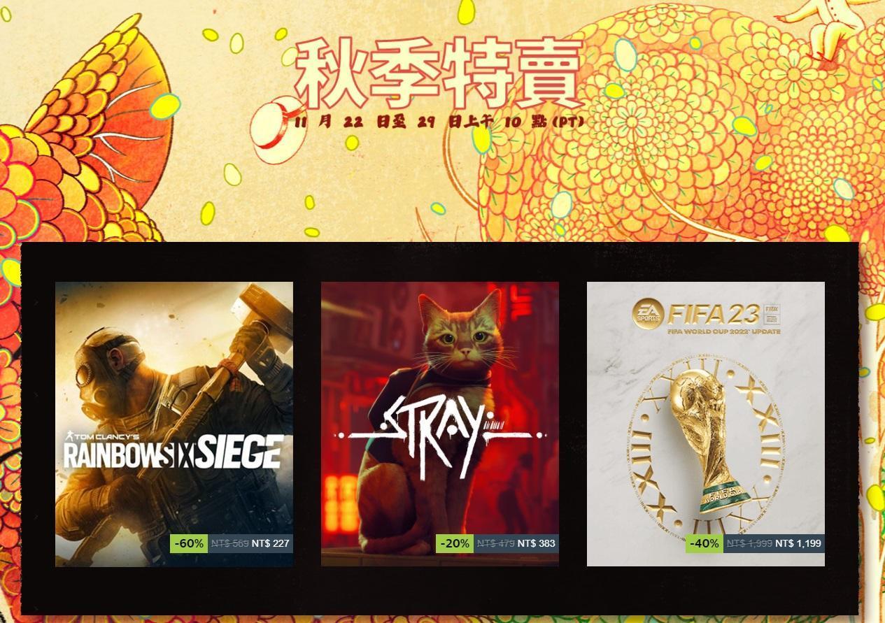 2022 Steam秋季特賣起跑,不少遊戲祭出誘人折扣。(翻攝自Steam)