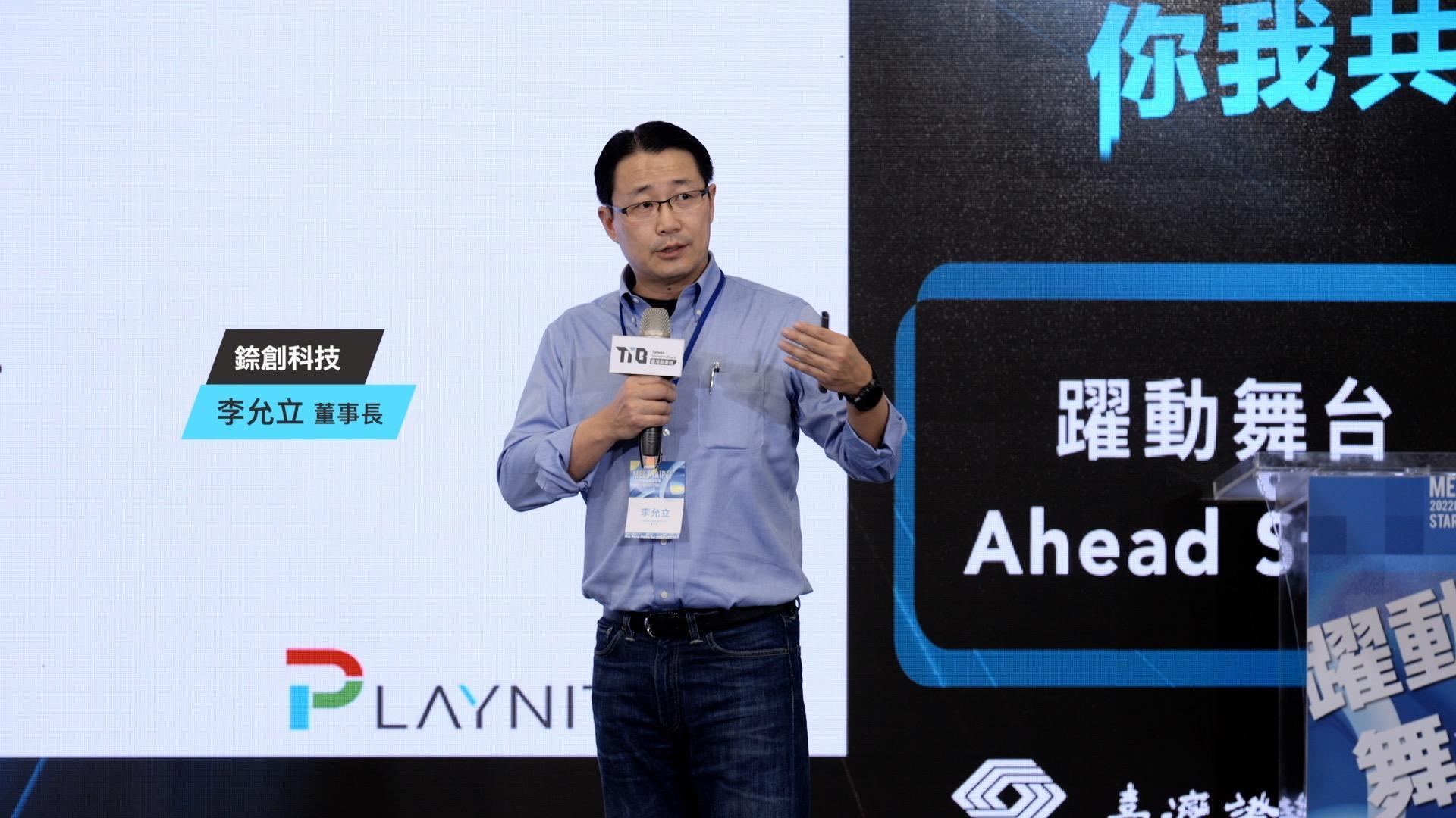 錼創科技董事長李允立分享,臺灣創新板在意公司市值重於盈餘,更符合錼創科技與國際接軌的發展方向。