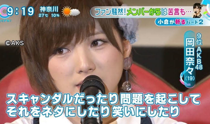 岡田奈奈5年前在人氣總選舉暗酸爆出緋聞的成員。（網路圖片）